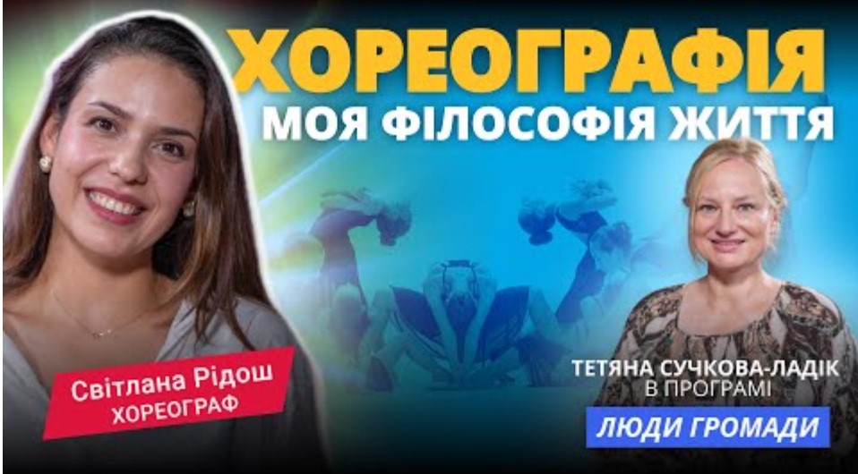 Світлана Рідош: Хореографія – моя філософія життя