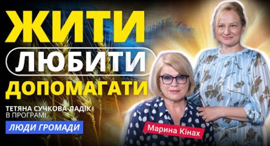 Марина Кінах: “Жити. Любити. Допомагати” в програмі “Люди Громади”
