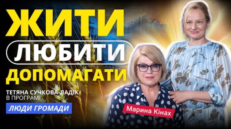 Марина Кінах: “Жити. Любити. Допомагати” в програмі “Люди Громади”