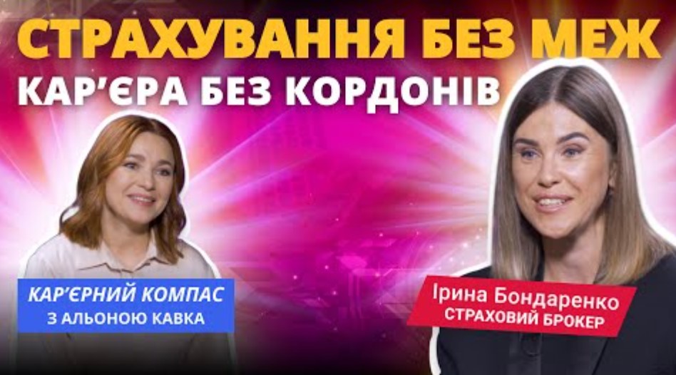 Страхування без меж. Кар’єра без кордонів. Альона Кавка і програма “Кар’єрний компас”