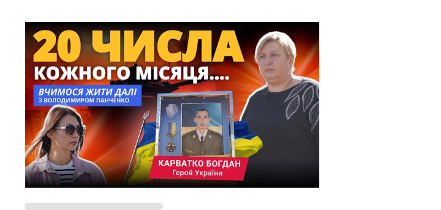 “20 числа кожного місяця…” Герой України Богдан Карватко