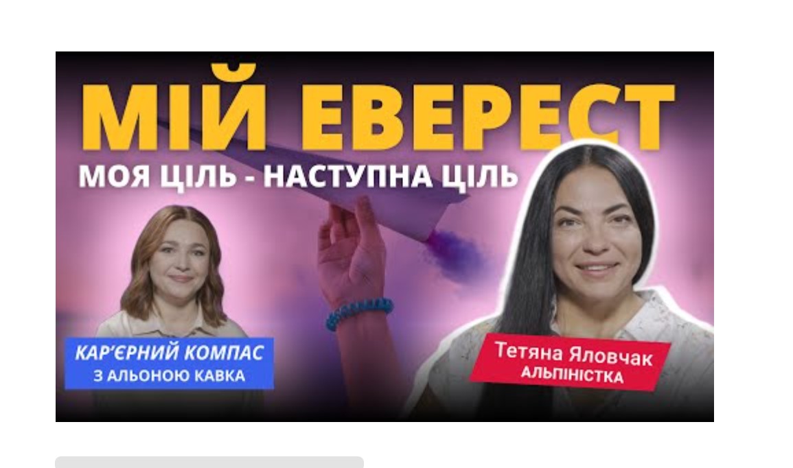 Альпіністка тетяна Яловчак. “Мій Еверест. Моя ціль – це наступна ціль”