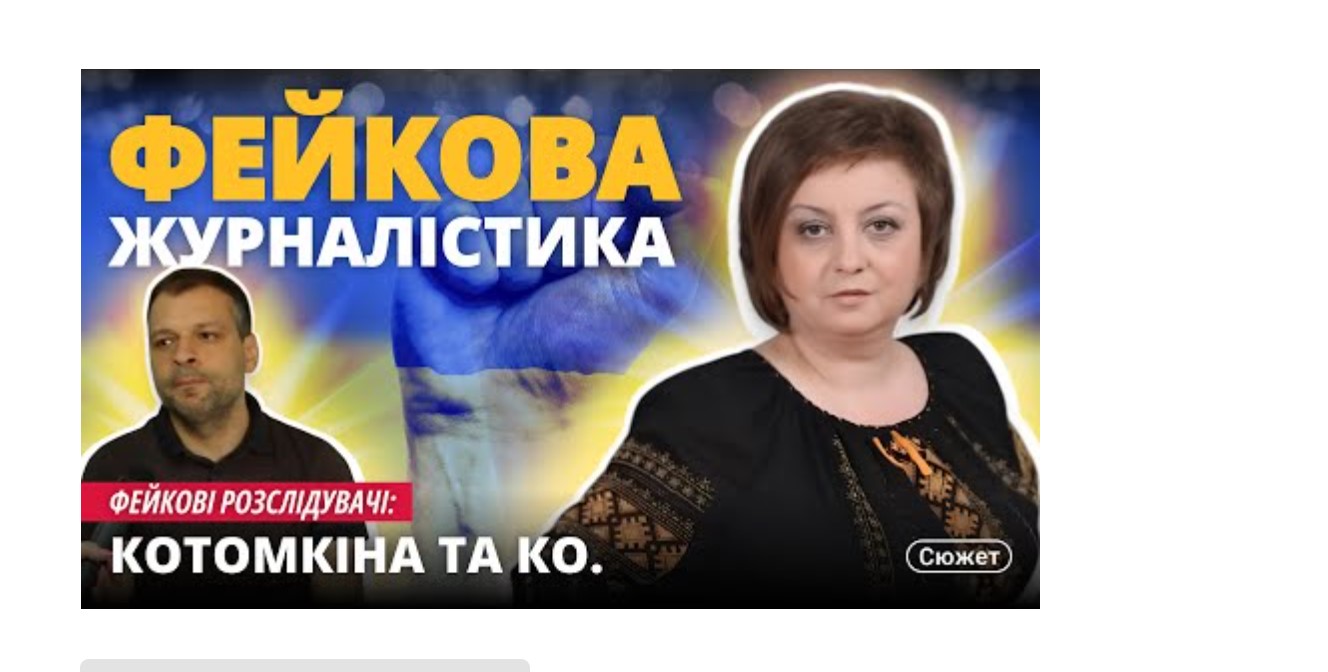 Фейкові розслідувачі: Котомкіна та Ко. Фейкова журналістика