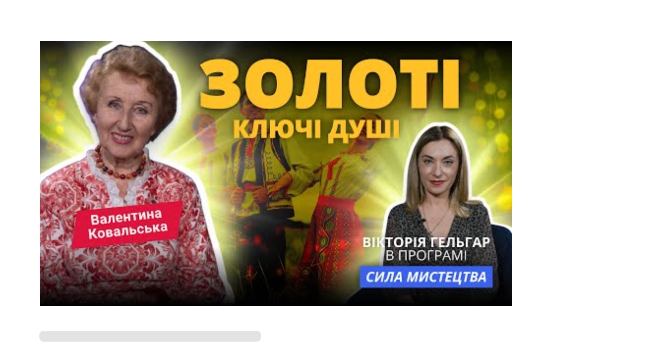 Валентина Ковальська. Золоті ключі душі
