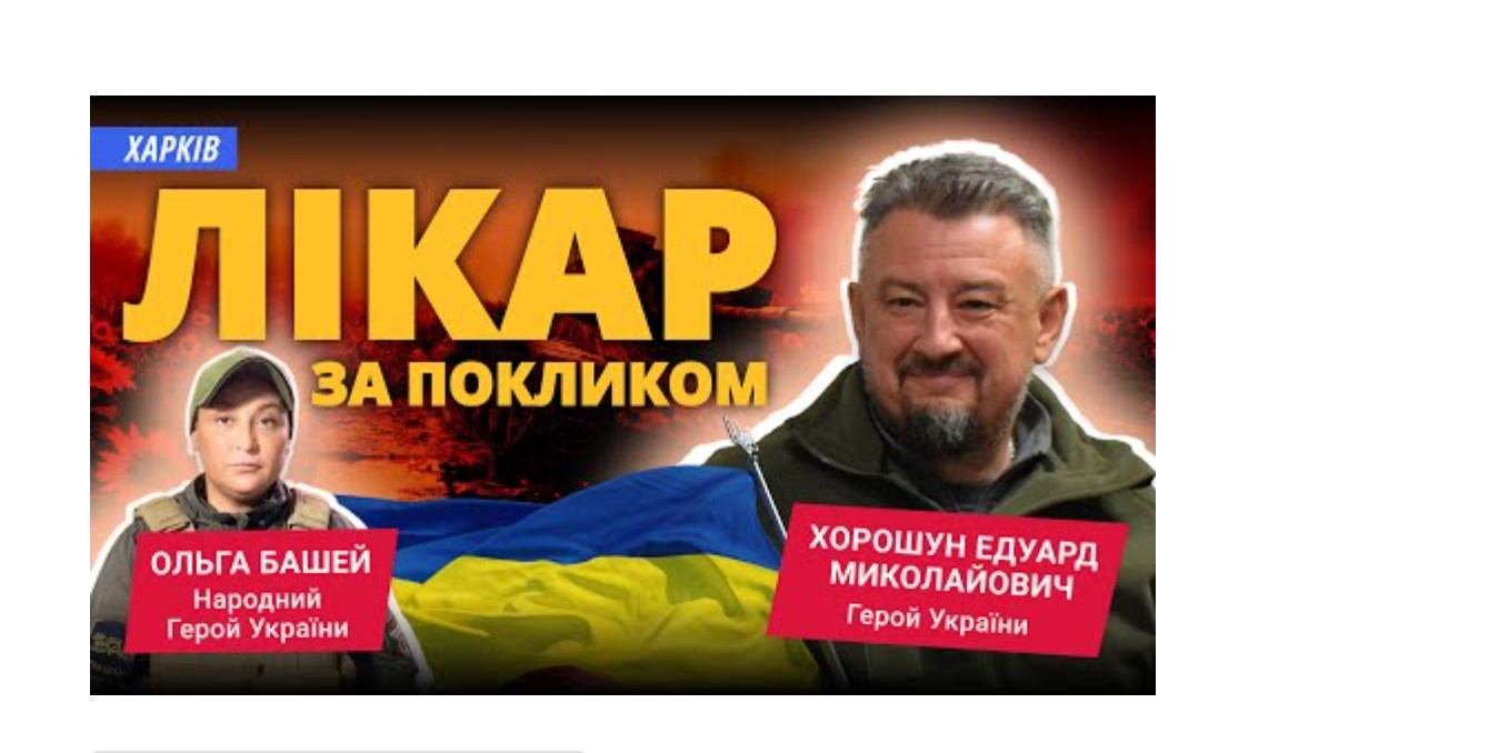 Лікар Едуард Хорошун та парамедик Ольга Башей (Кроха)