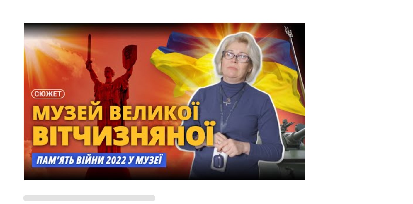 Пам’ять теперішньої війни у Національному музеї історії України у Другійсвітовій війні