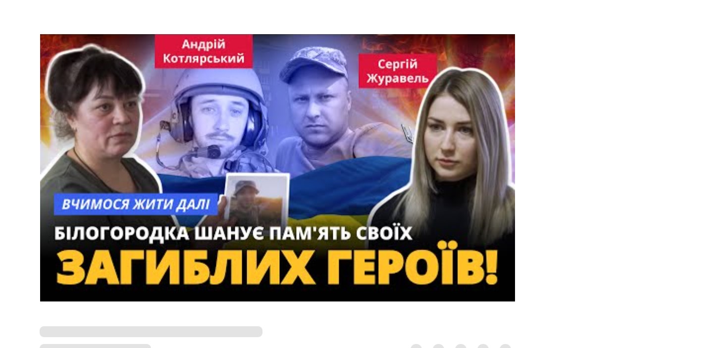 Білогородка шанує пам’ять своїх загиблих Героїв: Андрій Котлярський та Сергій Журавель