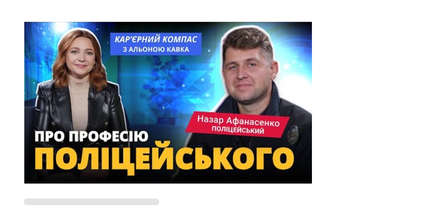 Назар Афанасенко: про роботу поліцейського офіцера громади