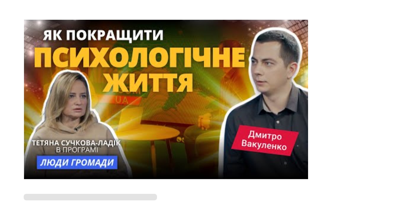 Дмитро Вакуленко: Як покращити психологічне життя