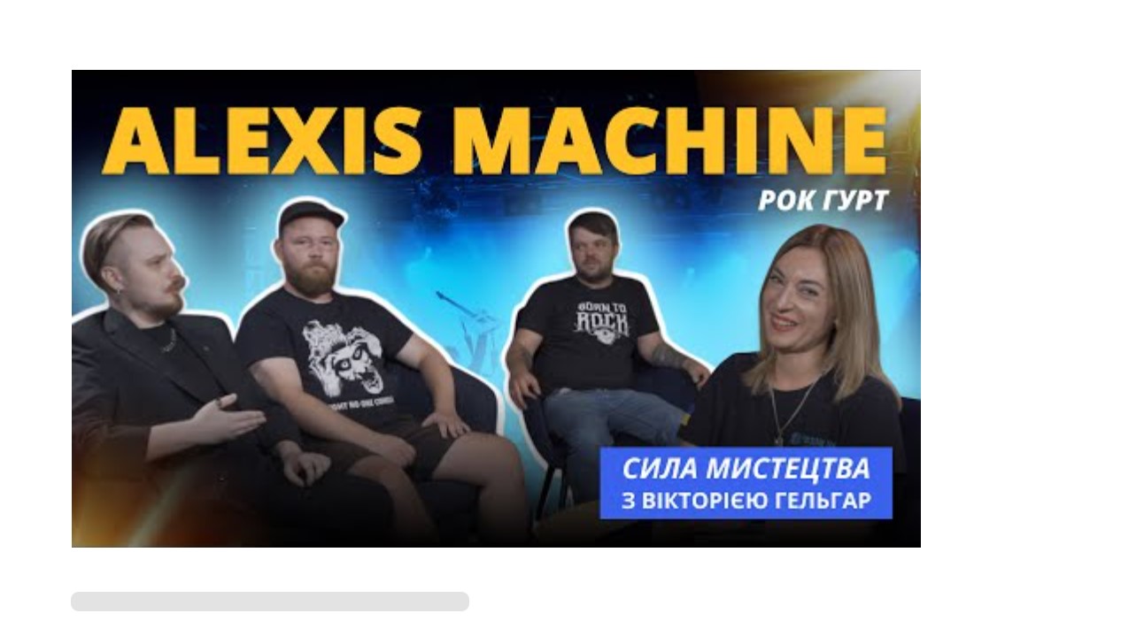 Рок-гурт ALEXIS MACHINE в програмі Сила Мистецтва