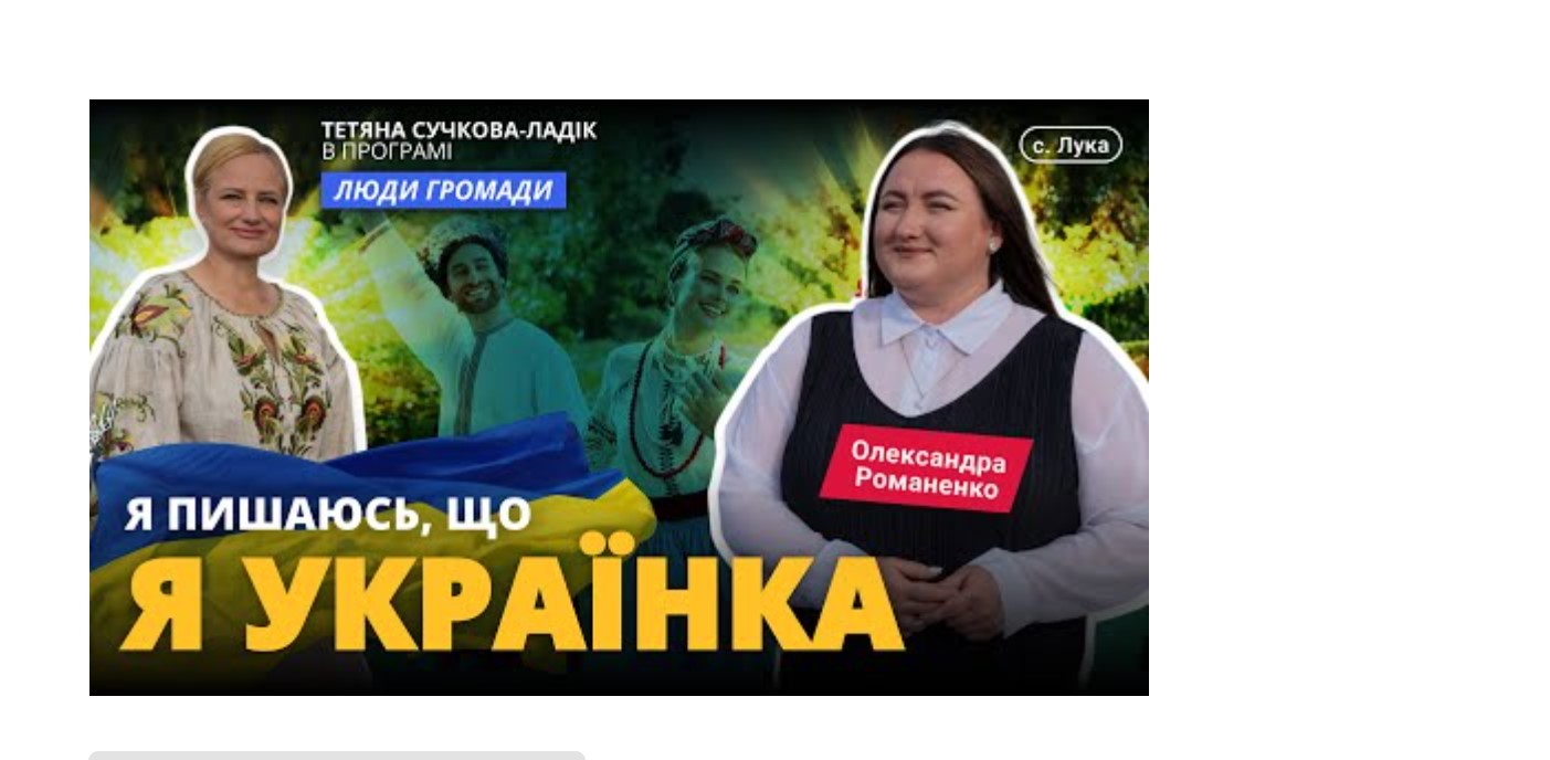 Олександра Романенко. Я пишаюся тим, що я – українка