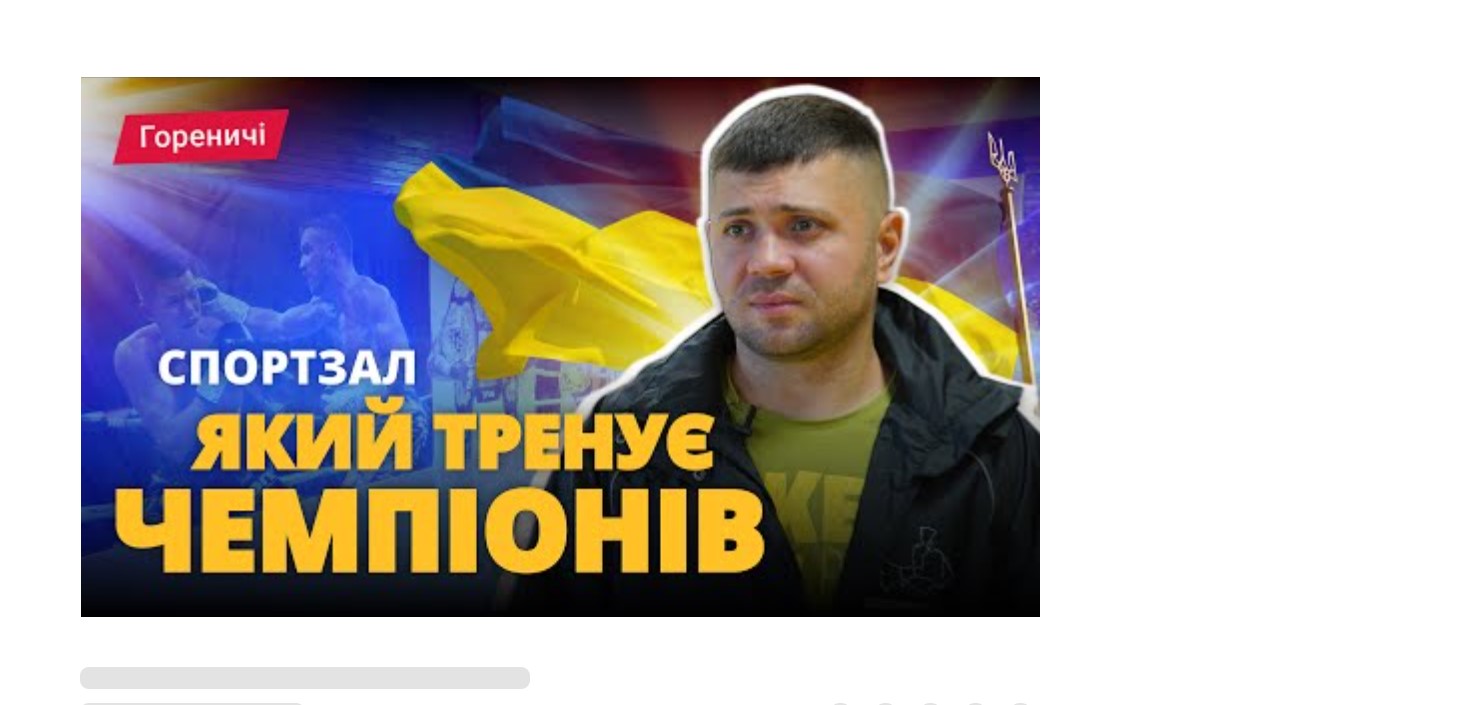 Спортзал, що тренує чемпіонів. Гореничі