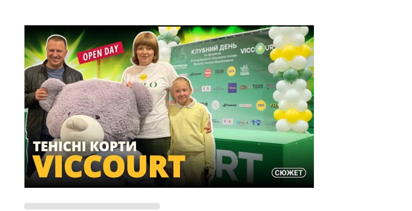 ТЕНІСНІ КОРТИ VICCOURT Open Day. Святопетрівське, Білогородська громада