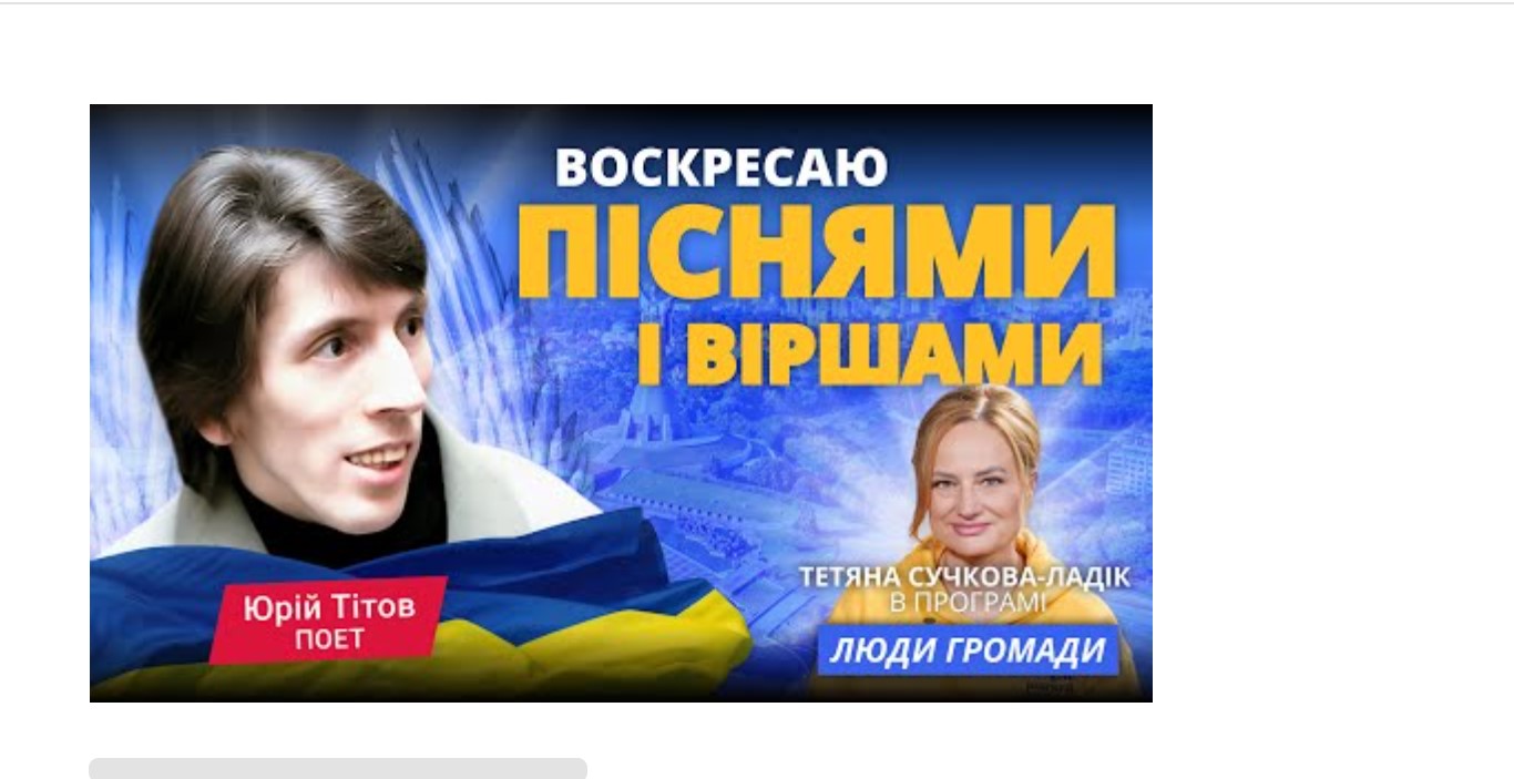 Поет Юрій Тітов: “Воскресаю піснями і віршами” в програмі “Люди Громади”
