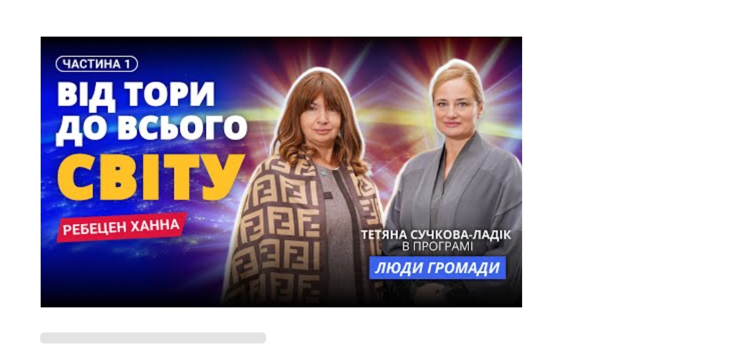 Ханна Ребецен. Від Тори до всього світу