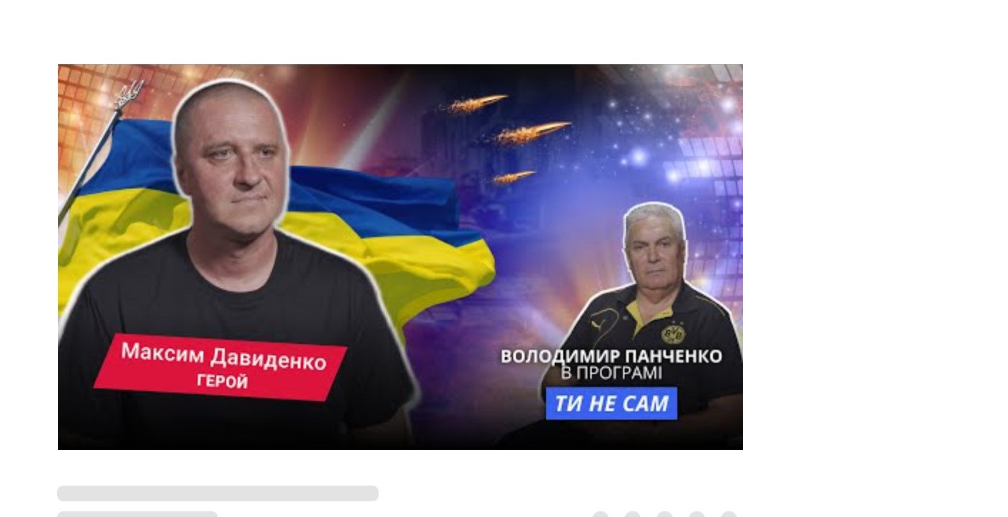 Ти не сам. Максим Давиденко