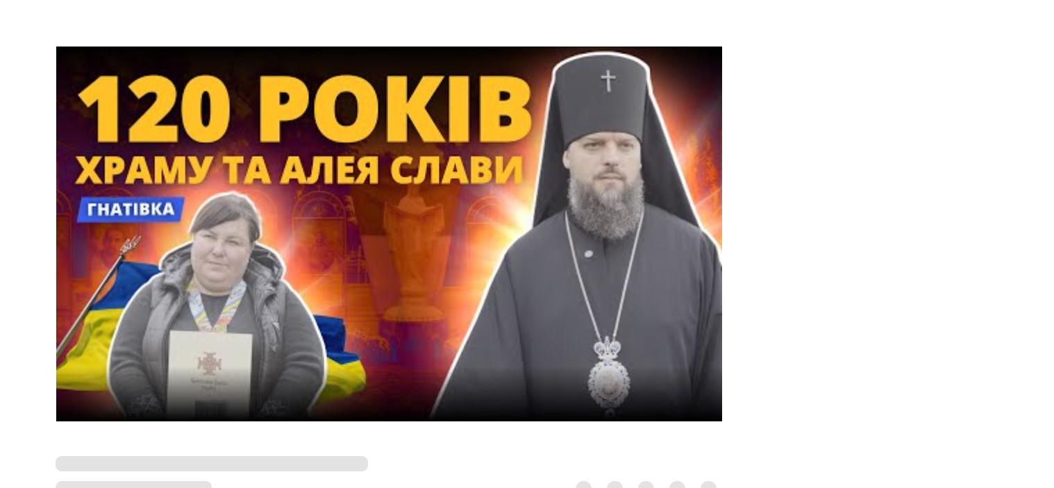 Гнатівка. 120 років храмута Алея Слави