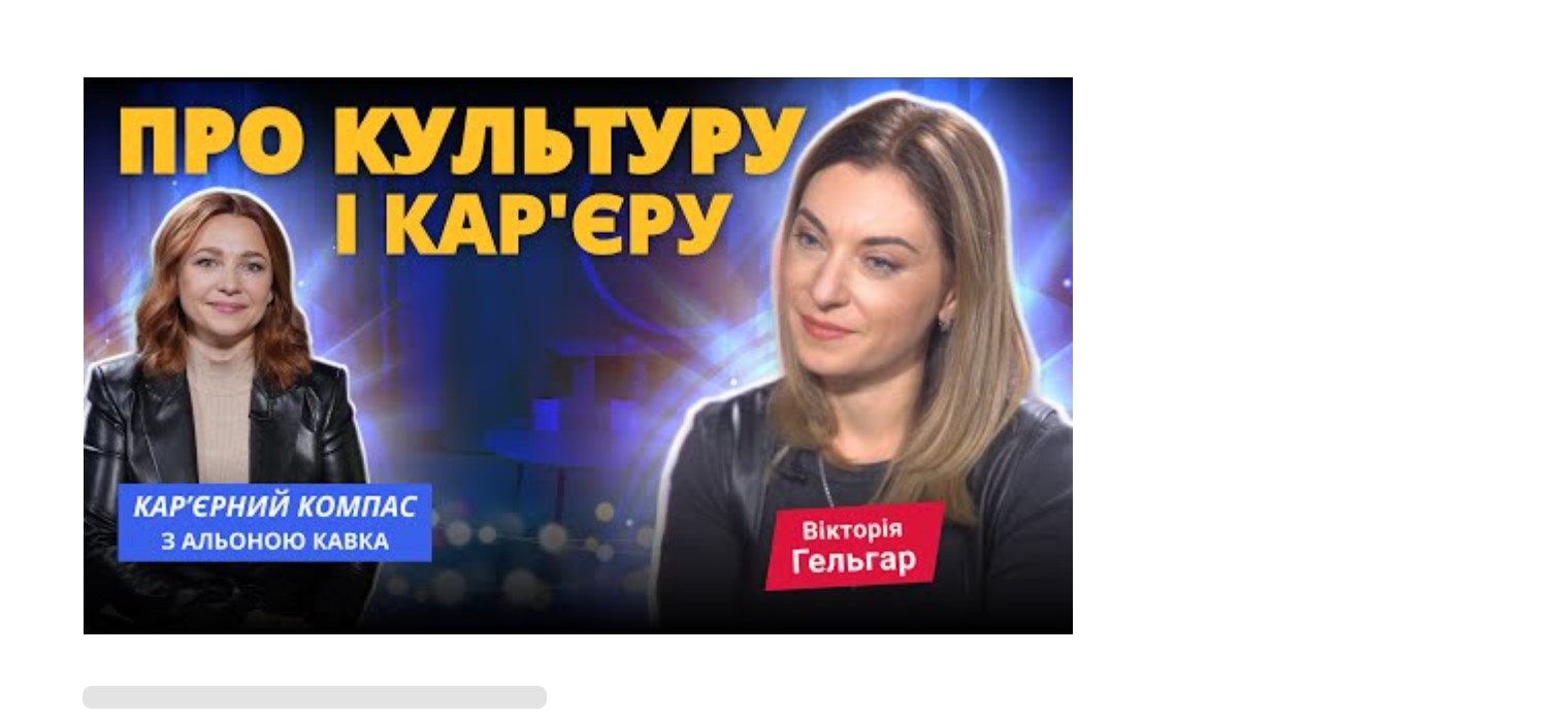 Альона Кавка і Вікторія Гельгар – про кар’єру і культуру
