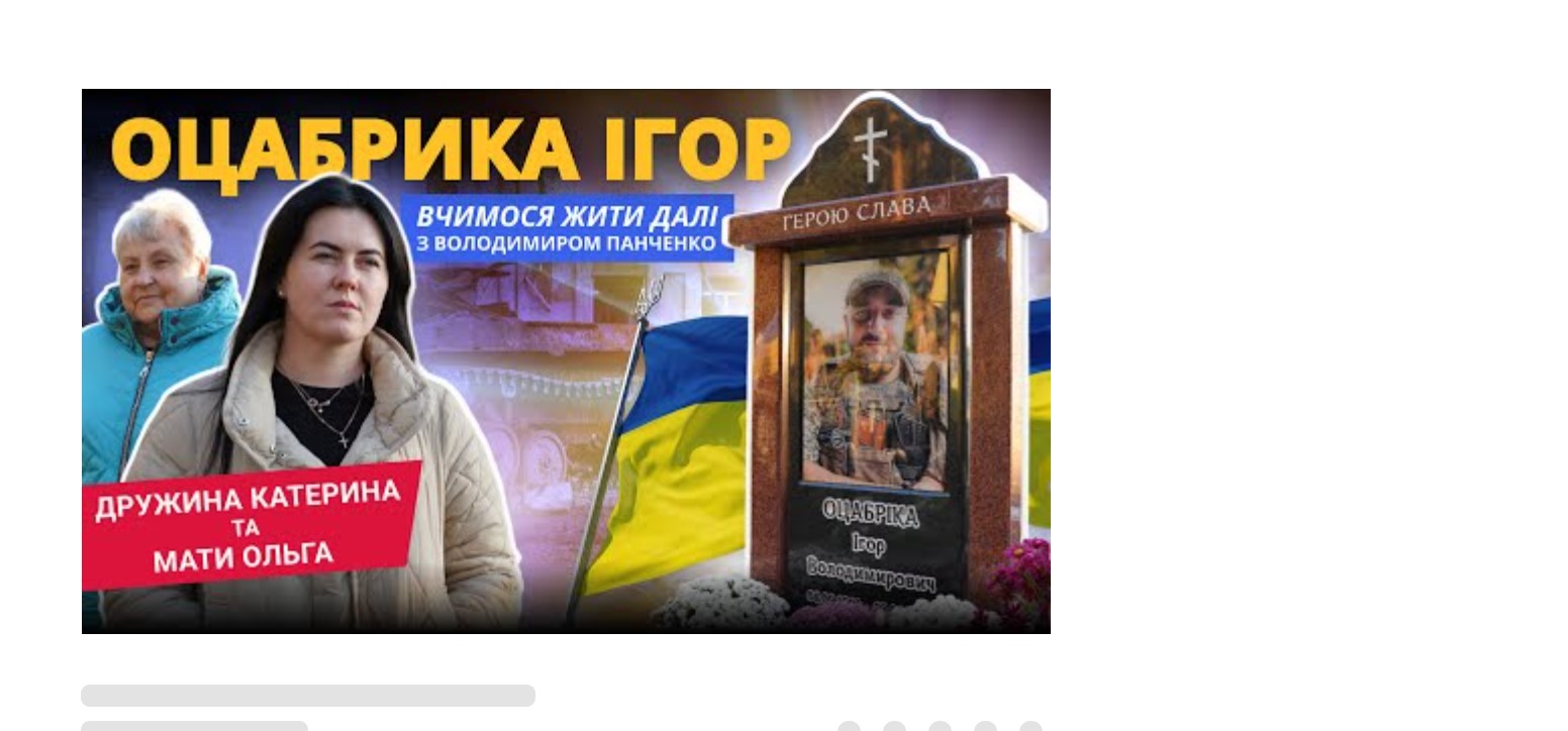 Пам’ять серця. Історія родини героя Ігоря Оцабріка