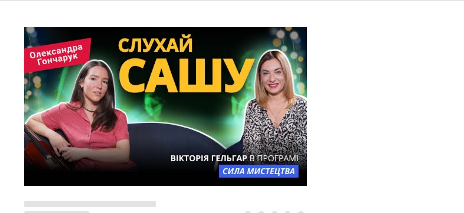 Олександра Гочарук. “Слухай Сашу”