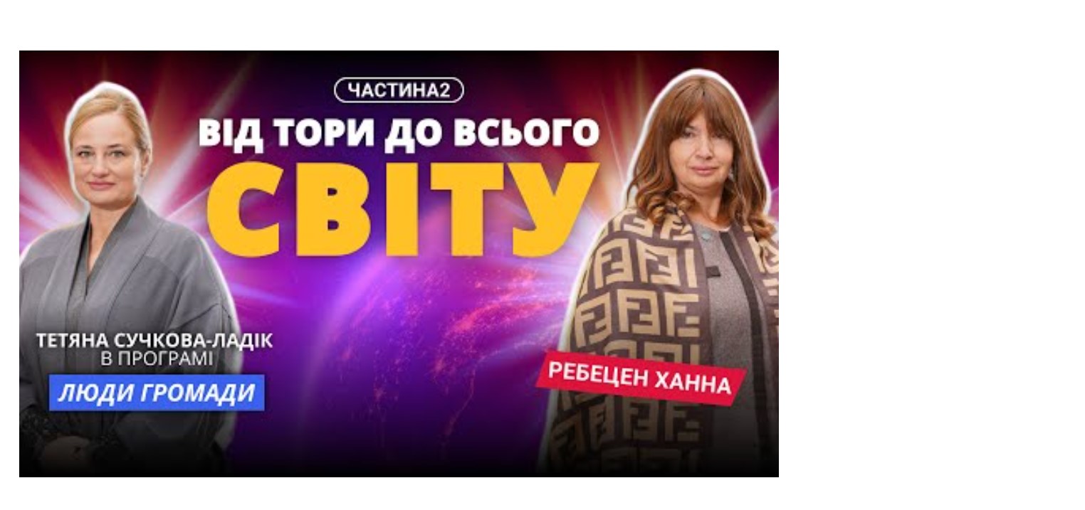 Від Тори до всього світу