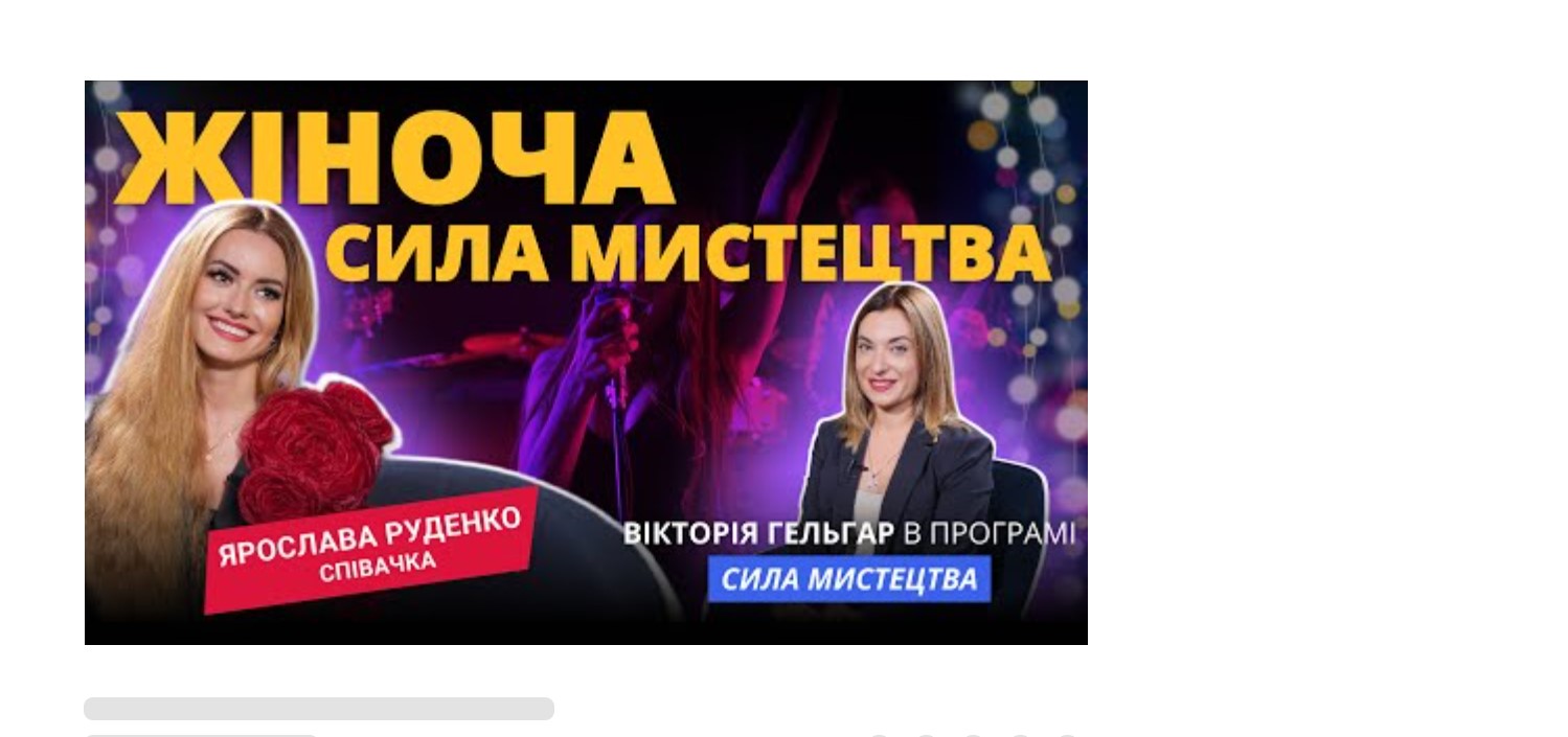 Співачка Ярослава Руденко. Жіноча сила мистецтва